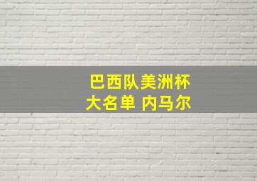 巴西队美洲杯大名单 内马尔